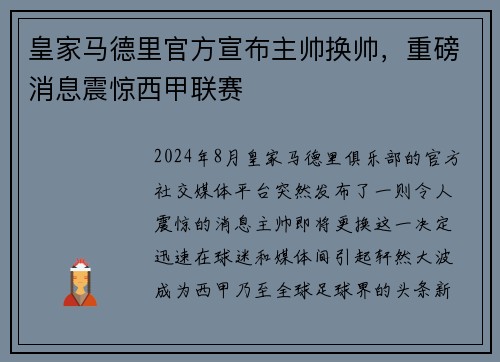 皇家马德里官方宣布主帅换帅，重磅消息震惊西甲联赛