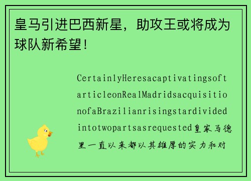 皇马引进巴西新星，助攻王或将成为球队新希望！