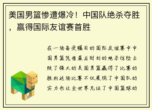 美国男篮惨遭爆冷！中国队绝杀夺胜，赢得国际友谊赛首胜