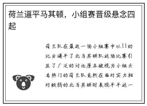 荷兰逼平马其顿，小组赛晋级悬念四起
