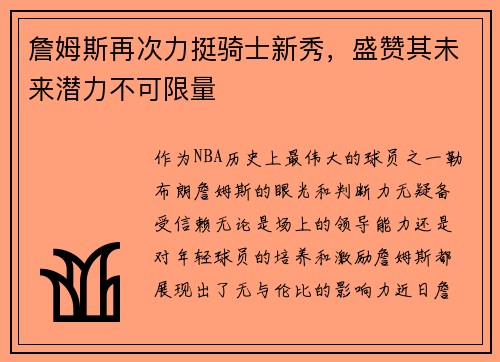 詹姆斯再次力挺骑士新秀，盛赞其未来潜力不可限量