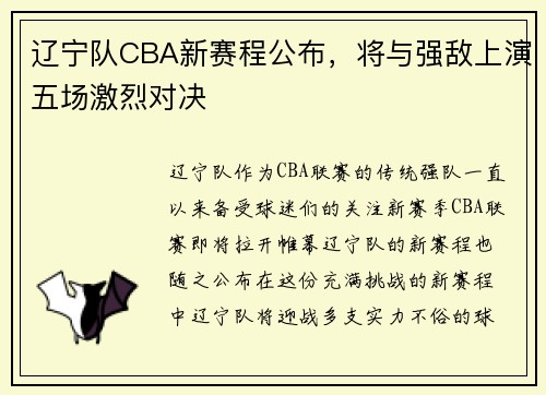 辽宁队CBA新赛程公布，将与强敌上演五场激烈对决