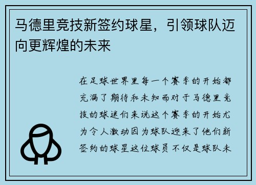 马德里竞技新签约球星，引领球队迈向更辉煌的未来