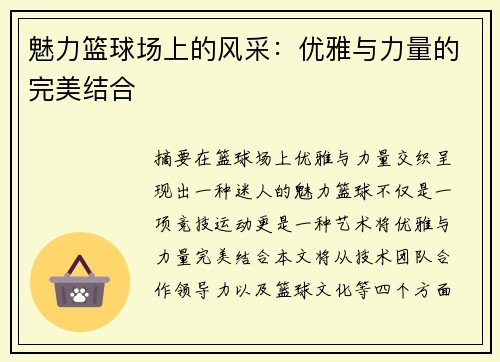 魅力篮球场上的风采：优雅与力量的完美结合